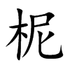 楷書