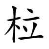 楷書