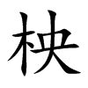 楷書