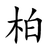 楷書