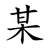 楷書