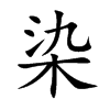 楷書