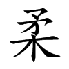 楷書