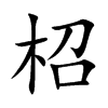 楷書