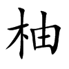 楷書