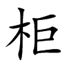 楷書