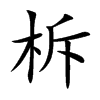 楷書