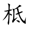 楷書