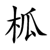 楷書