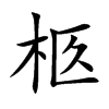 楷書