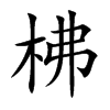 楷書