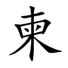 楷書