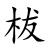 楷書