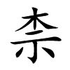 楷書