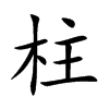 楷書