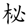 楷書