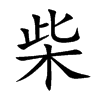 楷書