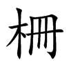 楷書