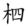 楷書