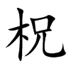 楷書