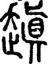 段注正篆