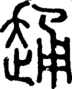 段注正篆