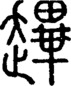 段注正篆