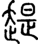 段注正篆