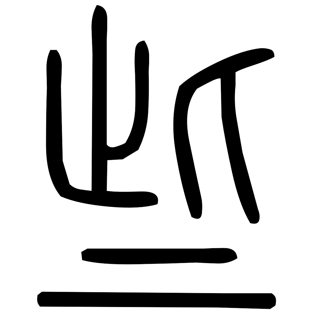 藤花榭本正篆