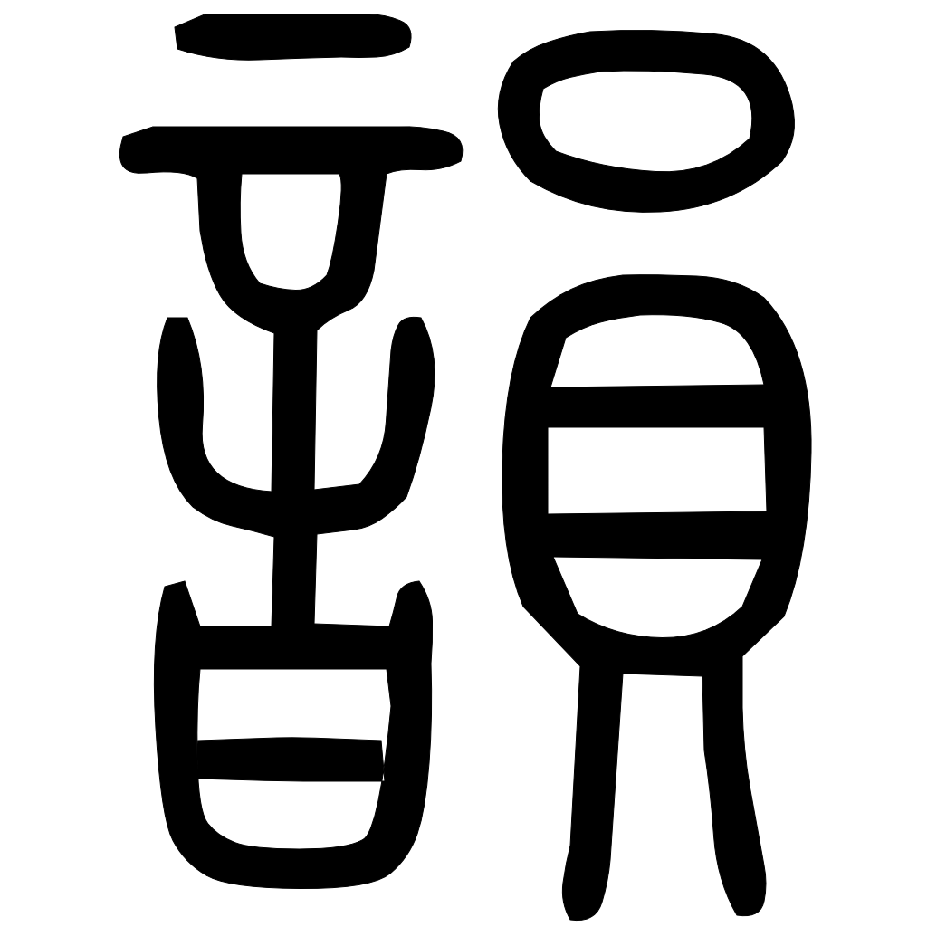 藤花榭本正篆