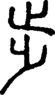 段注正篆
