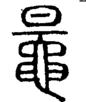 段注正篆