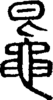 段注重文
