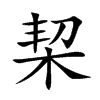 楷書