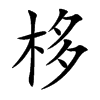 楷書