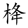 楷書