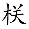 楷書