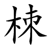 楷書