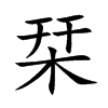 楷書