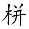 楷書