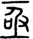 段注正篆