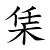 楷書