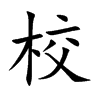 楷書