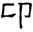 耿勳碑(隸)東漢