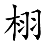 楷書