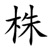 楷書