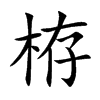 楷書