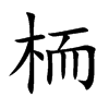 楷書