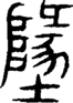 段注重文