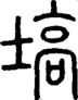 段注正篆